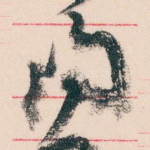 问