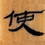 使