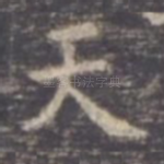天