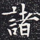 诸