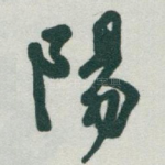 陽