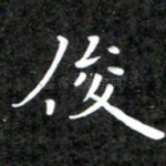 俊