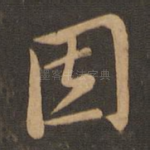 因