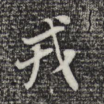 戎