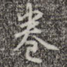 卷