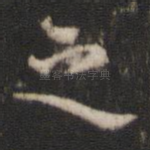 之