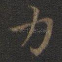 力