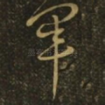 军