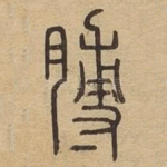膊