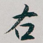 右