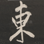 东