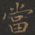 当