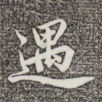 遇