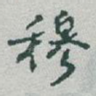 穆