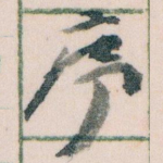 序