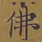 佛