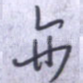 亦