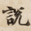 說