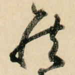 侯