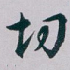 切