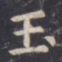 玉