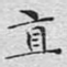 直