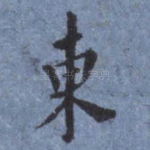 东