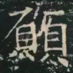 愿