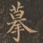 摹