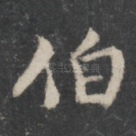 伯