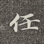 任