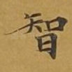 智