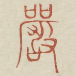 严