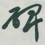 碑