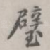 璧