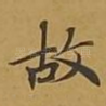 故