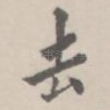 去