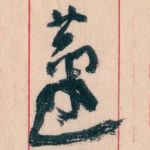 蘧