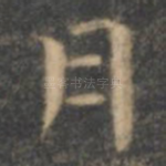 月