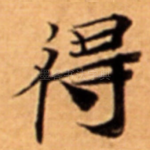 得