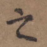 之
