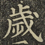 歲