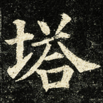 塔