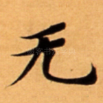 无