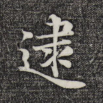 逮
