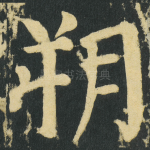 朔