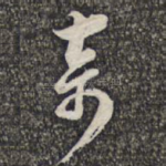 奇