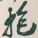 抱