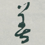 善