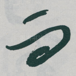 而